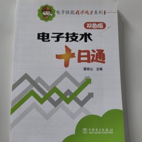 电子技能自学成才系列：电子技术十日通（双色版）