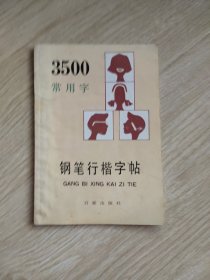 3500常用字钢笔行楷字帖