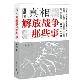 真相 解放战争那些事