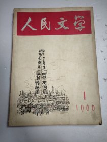 人民文学1966年1月号