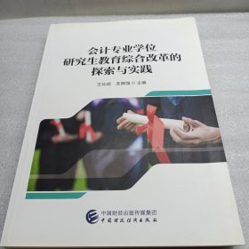 会计专业学位研究生教育综合改革的探索与实践