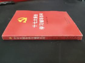 十七大报告学习辅导百问