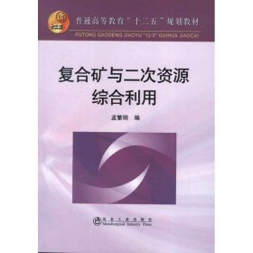 【正版新书】复合矿与二次资源综合利用