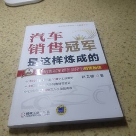 汽车销售冠军是这样炼成的