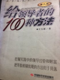 给领导者的100种方法（第2版）