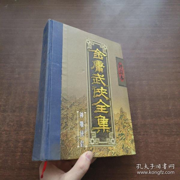 金庸武侠全集评点本（全八卷）