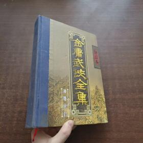 金庸武侠全集评点本（全八卷）