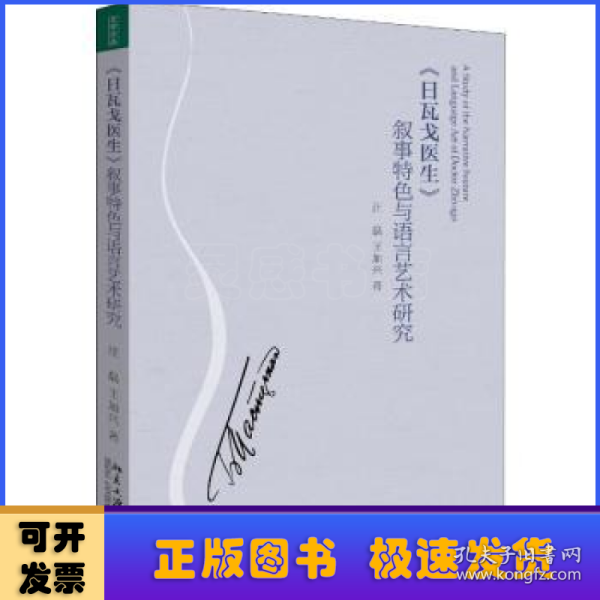 《日瓦戈医生》叙事特色与语言艺术研究