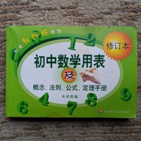 初中数学用表及概念、法则、公式、定理手册（修订本）