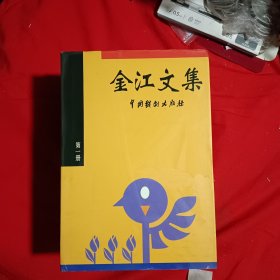 金江文集（全4册）