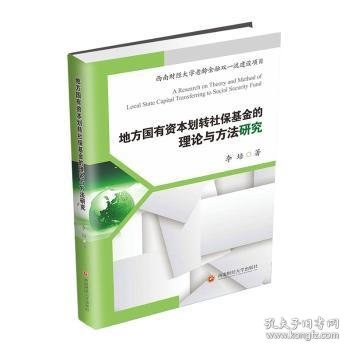 地方国有资本划转社保基金的理论与方法研究