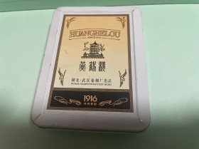 烟标：黄鹤楼（铁盒）