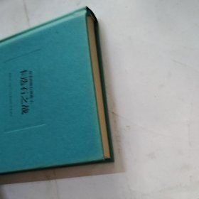 拉美西斯五部曲三3 卡迭石之战（书皮有轻微退色）