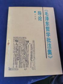 《毛泽东哲学批注集》导论