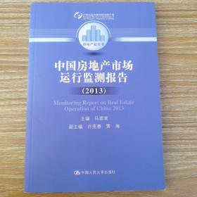 中国房地产市场运行监测报告（2013）（房地产蓝皮书）