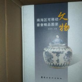 南海区可移动文物普查精品图录