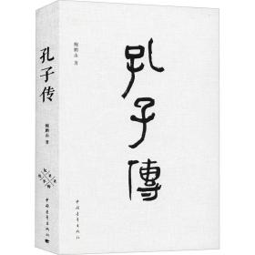 孔子传 中国哲学 鲍鹏山 新华正版