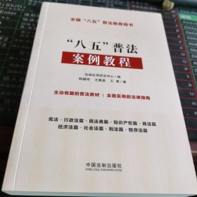 “八五”普法案例教程