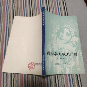 穆桂英大破天门阵