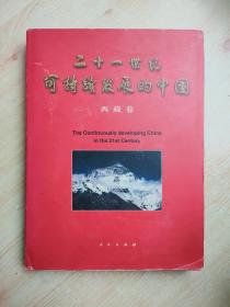 二十一世纪可持续发展的中国（西藏卷）