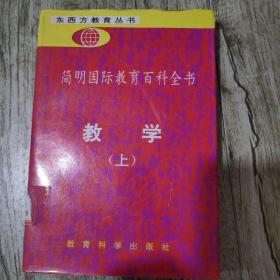 简明国际教育百科全书.教学.上册