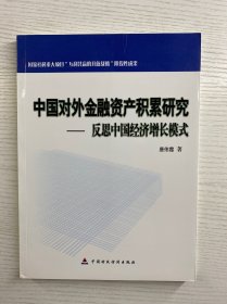中国对外金融资产积累研究 : 反思中国经济增长模式（正版如图、内页干净）