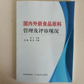 国内外新食品原料管理及评审现况