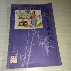 中学古文连环画 第三册