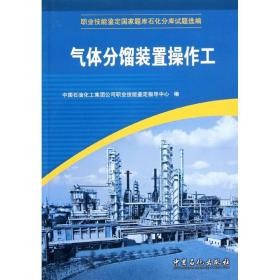 气体分馏装置作工 大中专理科化工 中国石油化工集团公司职业技能鉴定指导中心