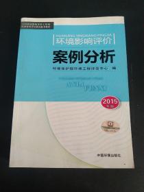 环境影响评价案例分析（2015年版）