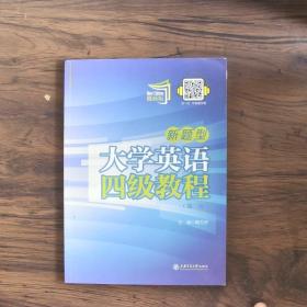 新题型大学英语四级教程