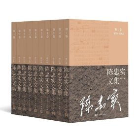 陈忠实文集（增订本）（全10卷）