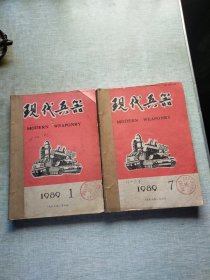 现代兵器【1989年1一12 】全年合订两本