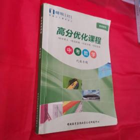 高分优化课程 《教师用书》中考数学：代数专题