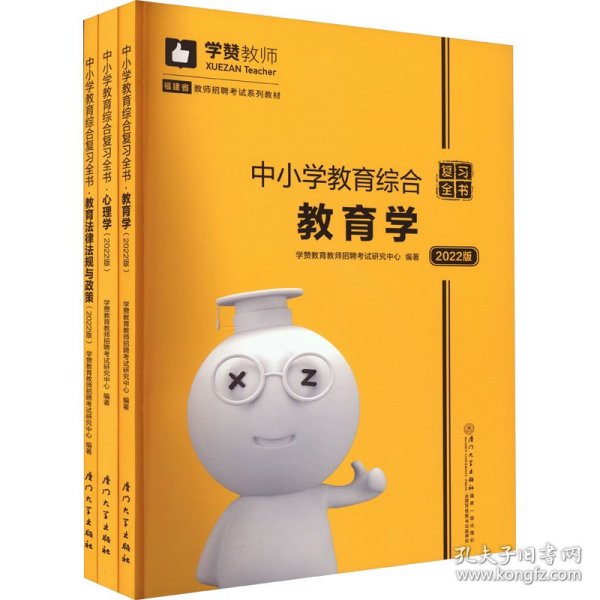 中小学教育综合复习全书(2019版)/2019年福建省教师招聘考试系列教材