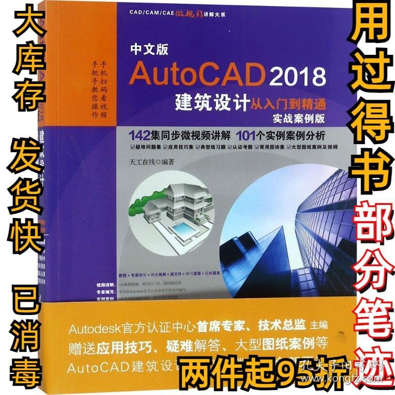 中文版AUTOCAD 2018建筑设计从入门到精通(实战案例版)天工在线9787517059868中国水利水电出版社2018-07-01