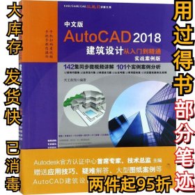 中文版AutoCAD 2018建筑设计从入门到精通（实战案例版）