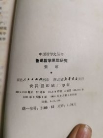 （中国哲学史丛书）鲁迅哲学思想研究，仅印5400册