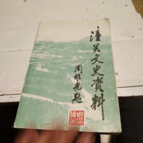 潼关文史资料.第八辑