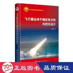 飞行器体不确定分析与优化设计 自然科学 张海瑞 新华正版