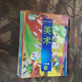 义务教育教科书 美术.一年级上下册.二年级下册.三年级上下册.四年级上册.五年级上下.六年级上下（合售）