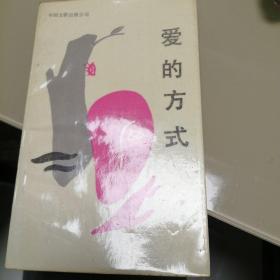 爱的方式（诗集   作者签赠）