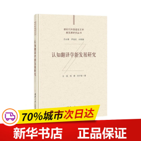 保正版！认知翻译学新发展研究9787302572732清华大学出版社文旭 刘瑾 肖开容