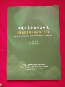 构建普惠金融生态体系：中国普惠金融发展报告（2021）