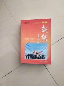 关于赛德跨越发展的深度对话-超越（1993~2001）