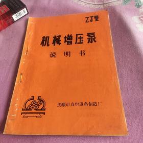 Z丁型
机械增压泵
说明书