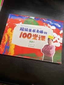 超级美术老师的100堂课：感知与表达（3岁上）