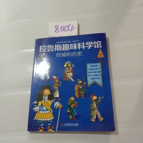 拉鲁斯趣味科学馆·权威的历史