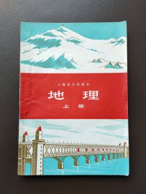 老课本，地理，上海市小学课本