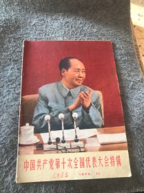 中国共产党第十次全国代表大会特辑 人民画报 1973.11